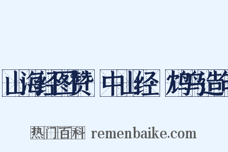 山海经图赞·中山经·鸩鸟造句是什么意思的图片